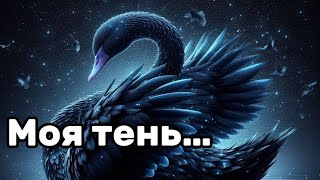 ЧЕРНЫЙ ЛЕБЕДЬ 🦢- твоя теневая сторона, что скрывает‼️ 🌚 #таро #гадание