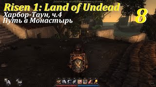 Risen 1: Land of Undead, #8 | Путь в Монастырь! #games #oldgames #игры #risen #gaming #ризен #lou