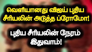 வெளியானது விஜய் புதிய சீரியலின் அடுத்த ப்ரோமோ!. புதிய சீரியலின் நேரம் இதுவாம்!..