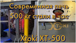 500кг стали в час / на печи Xtoki XT-500