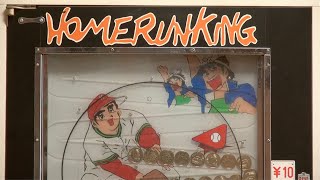 駄菓子屋10円ゲーム『HOMERUN KING』