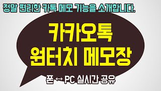 카톡으로 엄청 편리한 원터치 메모장 만들기 (카카오톡 오픈챗 비번 만들기, 카카오톡 오픈채팅방, 그룹채팅, 그룹방, 공개채팅방, 카톡 메모장) kakaotalk open chat