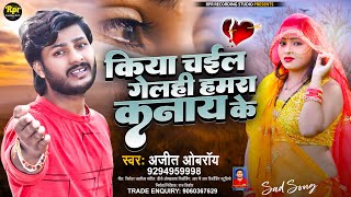 Chail Gela Hamra Kana Ke | किया चईल गेल्ही हमरा कनाय के | Maithili Sad Song | Bhojpuri Sad Song