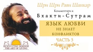 Шри Шри Рави Шанкар - Язык любви не знает конфликтов. Часть 3 / Sri Sri Ravi Shankar