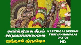 karthigai deepam HD TIRUVANNAMALAI  DAY 05 திருவண்ணாமலை கார்த்திகை தீபம் - ஐந்தாம் திருவிழா