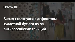 У Запада возникла еще одна проблема из-за антироссийских санкций