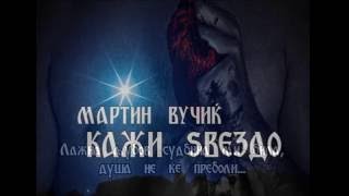 Кажи ѕвездо - Мартин Вучиќ