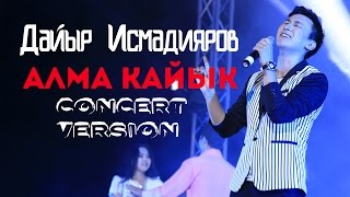 Дайыр Исмадияров Алма Кайык