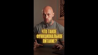 Нужно ли тебе функциональное питание? #физикл #питание #shorts