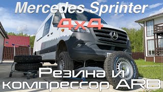 Sprinter 4x4 — Резина BF Goodrich A/T 235/85 R16 и компрессор ARB