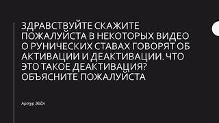 Что такое деактивация формулы? | Ответы на вопросы | Артур Эйдл