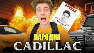 ВЛАД А4 ПРОПАЛ - ПЕСНЯ | Cadillac ПАРОДИЯ