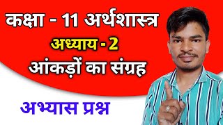 || Class 11th Arthshastra Topic 2 aankdo ka sangrah || Question answer ||