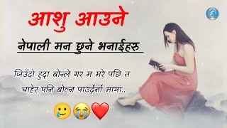 मन छुने भनाईहरु | Very sad lines 😭|| Nepali viral sad status Quotes || shayari nepali