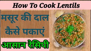 मसूर की दाल कैसे पकाएं ।। How To Cook Lentils in Hindi।।