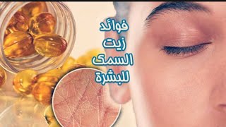 ماسك زيت السمك لبشرة بيضاء تشع نورا بدون تجاعيد /بديل البوطوكس