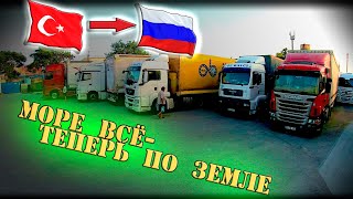 Рейс Турция-Россия!!! Море все, теперь по земле...