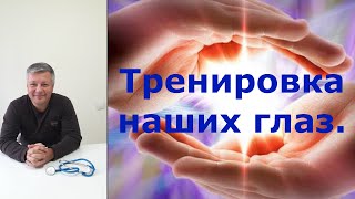 Как улучшить свое зрение? Простой и доступный способ о котором мало говорят врачи.