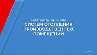 Курс обучения "Теплоэнергетика и теплотехника" - 3 вида систем отопления производственных помещений