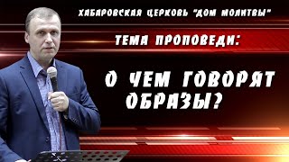 "О чем говорят образы?" // 30.05.2021