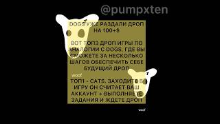 Игры, которые раздадут как dogs #cryptogames #airdrop #dogs #kucoin #cats