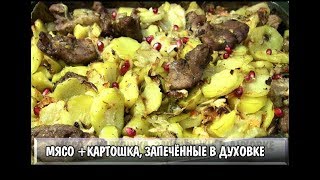 КАРТОШКА С МЯСОМ запечённые в духовке  Сытный и простой рецепт!