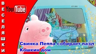 Свинка Пеппа собирает пазл Кошкин дом 2017