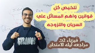 اقوي تلخيص في الموائع (السريان واللزوجه)🔥٢ثانوي _اهم التركات وكل القوانين🔥