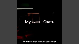 Музыка (Мечта)