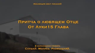 Притча о Любящем Отце (о блудном сыне) Луки 15 Гл | Ведь мой сын был мертв, и вот он опять жив!