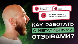 5 секретов работы с негативными отзывами / Маркетинг без бюджета