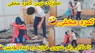 بلاخره یک کمره مخفی خطرناک سرفوزیه رفتم 🤣 آمافوزیه اینباردیگه غدرشریری کد🤣🤣🤣