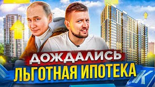 Льготная ипотека на вторичку. Что с новостройками? Почему таких цен в Краснодаре мы больше не увидим