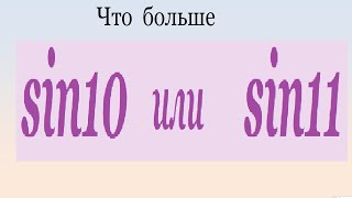 Что больше sin10 или  sin11? Which is greater sin10 or sin11?