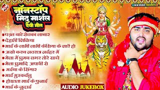 #Nonstop Bhojpuri Devi geet 2024 | #Mithu Marshal | #Navratri Special Mata Rani Songa