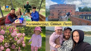 Родители влюбились в Калининград//Сюрприз Мише//ДР брата//Насыщенная неделя