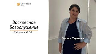 Воскресное богослужение I 09.04.2023 I проповедует Оксана Таранова