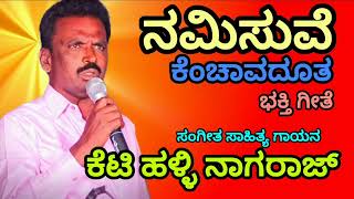 ನಮಿಸುವೆ ಕೆಂಚಾವದೂತ ಭಕ್ತಿಗೀತೆ | Namisuve Kenchavadhuta @Realpadplay#bhaktisong #musicsong #singer