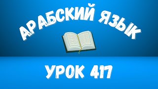 Начните сейчас! Арабский язык для начинающих. Урок 417.