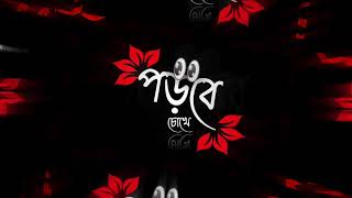 Bengali Romantic Lyrics Whatsapp Status|পড়বে চোখে Bengali Black Screen Lyrics Status|Bengali Lyrics