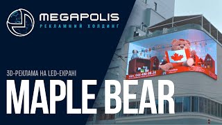 Мегаполіс | Maple Bear. 3D-реклама на LED-екрані