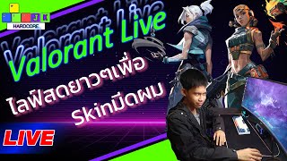 Live Valorant 🔴Swiftplay เก็บBP ใกล้ปลดSkin มีดแล้ว โย่ว!! #valorant #valorantlive  #valorantmoments