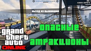 Опасные атракционы [GTA V ONLINE PC]