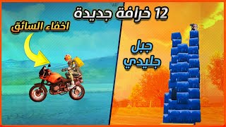 خرافات #ببجي: اخفاء السائق بالدراجة، جبل جليدي عاالي، ندخل الماء بدون دمج؟(كلام مهم)