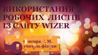 Використання робочих листів Wizer