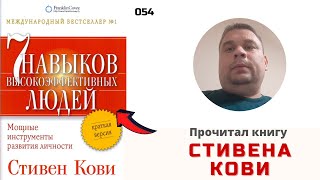 7 навыков высокоэффективных людей.  Стивен Кови.  Моё мнение о книге.