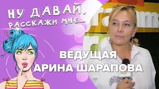 Ведущая Арина Шарапова