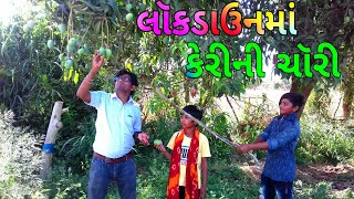 કેરીની ચૉરી||Lowdown Me chori||New Gujarati Comedy Video 2020