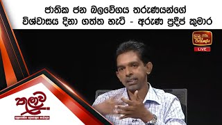 ජාතික ජන බලවේගය තරුණයන්ගේ විශ්වාසය දිනා ගත්ත හැටි - අරුණ ප්‍රදීප් කුමාර