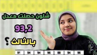 شلون حصلت معدل93,2 بالثالث⁉️ | جاوبت على اسئلتكم+نصائح🔥🫶